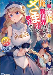 [Novel] 最強の魔物になる道を辿る俺、異世界中でざまぁを執行する raw 第01-02巻 [Saikyo no Mamono ni Naru Michi o Tadoru ore Isekaiju de Zama o Shikko Suru vol 01-02]