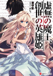 [Novel] 虚無の魔王、創世の英雄姫 [Kyomu no Maou, Sousei no Eiyuuki]