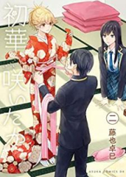 初華咲いたか raw 第01-02巻 [Hatsuhana Saitaka vol 01-02]