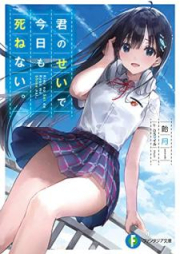 [Novel] 君のせいで今日も死ねない。[Kimi no sei de kyo mo shinenai]