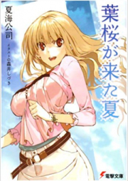 [Novel] 葉桜が来た夏 raw 第01-05巻 [Hazakura-ga Ki-ta Natsu vol 01-05]