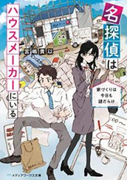 [Novel] 名探偵はハウスメーカーにいる 家づくりは今日も謎だらけ [Meitantei wa Hausu Meka ni iru Iezukuri wa kyo mo Nazo Darake]