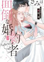 きみは面倒な婚約者 raw 第01-04巻 [Kimi wa Mendo na Kon’yakusha vol 01-04]