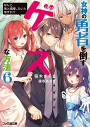 [Novel] 女神の勇者を倒すゲスな方法 raw 第01-06巻 [Megami no Yusha o Taosu Gesu na Hoho vol 01-06]