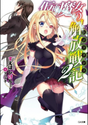 [Novel] 仮面魔女の解放戦記 raw 第01-02巻 [Kamen Majo No Kaiho Senki vol 01-02]