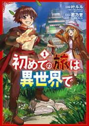 初めての旅は異世界で raw 第01巻 [Hajimete no tabi wa isekai de vol 01]