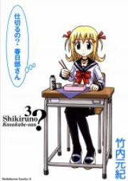 仕切るの？春日部さん raw 第01-03巻 [Shikiruno Kasukabe san vol 01-03]