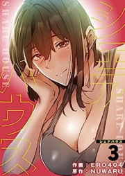 シェアハウス【電子単行本版】raw 第01-03巻 [Honey Trap Share House vol 01-03]