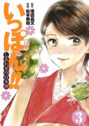 いっぽん!!～しあわせの日本酒～ raw 第01巻 [Ippon Shiawase no Nihonshu vol 01]