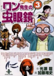 ロン先生の虫眼鏡 raw 第01-03巻 [Ron Sensei no Mushi-megane vol 01-03]