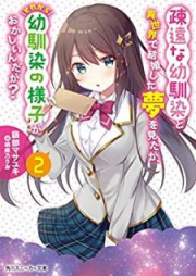 [Novel] 疎遠な幼馴染と異世界で結婚した夢を見たが、それから幼馴染の様子がおかしいんだが？ raw 第01-02巻 [Soen na Osananajimi to Isekai de Kekkon Shita Yume o Mitaga Sorekara Osananajimi no Yosu ga Okashiindaga vol 01-02]