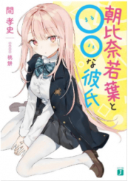 [Novel] 朝比奈若葉と○○な彼氏 raw 第01-02巻 [Asahina Wakaba to Marumaru na Kareshi vol 01-02]