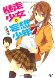 [Novel] 暴走少女と妄想少年 raw 第01巻 [Bousou Shoujo to Mousou Shounen vol 01]