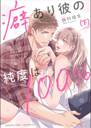 癖あり彼の純度は100％ raw 第01-02巻 [Kuse ari Kare no Jundo wa 100% vol 01-02]