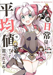 私、日常は平均値でって言ったよね！ raw 第01-04巻 [Watakushi Nichijo wa Heikinchi de tte Ittayone vol 01-04]