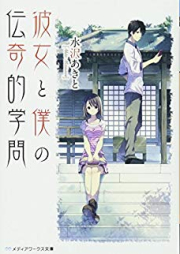 [Novel] 彼女と僕の伝奇的学問 raw 第01-03巻 [Kanojo to Boku no Denkiteki Gakumon vol 01-03]