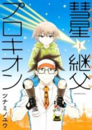 彗星継父プロキオン raw 第01巻 [Suisei Keifu Purokion vol 01]