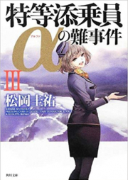 [Novel] 特等添乗員αの難事件 raw 第01-04巻 [Tokutou Tenjouin Alpha no Nanjiken vol 01-04]