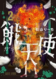 餓天使 raw 第01-03巻 [Gatenshi vol 01-03]