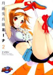 月面兎兵器ミーナ raw 第01-02巻 [Getsumen to Heiki Mina vol 01-02]