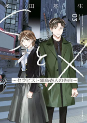 ＳとＸ ～セラピスト霜鳥壱人の告白～ raw 第01-03巻 [S to X Serapisuto Shimotori Ichi Jin No Kokuhaku vol 01-03]