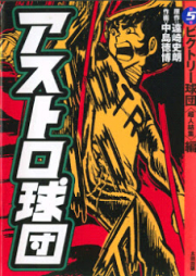 アストロ球団raw 第01-05巻 [Astro Kyuudan vol 01-05]