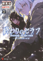 [Novel] 終わりのセラフ -一瀬グレン、16歳の破滅- raw 第01-07巻 [Owari no Seraph Ichinose Guren Jurokusai no Katasutorofi vol 01-07]