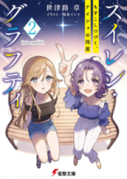 [Novel] スイレン・グラフティ raw 第01-02巻 [Suiren Gurafuti vol 01-02]