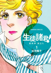 生徒諸君! 最終章・旅立ち raw 第01-30巻 [Seito Shokun! – Saishuushou Tabidachi vol 01-30]