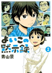 よいこの黙示録 raw 第01-02巻 [Yoiko no Mokushiroku vol 01-02]