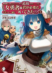 [Novel] 無能扱いされてパーティーから追放された――けど、なぜか女勇者が「君が必要だ」と言って一緒についてきた!? raw 第01巻 [Munoatsukai sarete pati kara tsuiho sareta kedo nazeka onnayusha ga kimi ga hitsuyo da to itte issho ni tsuite kita vol 01]