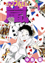 ギャンブル王子 嵐 raw 第01-04巻 [Gamble Ouji Arashi vol 01-04]
