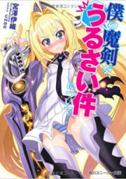 [Novel] 僕の魔剣が、うるさい件について raw 第01-04巻 [Boku no Maken ga, Urusai ken ni Tsuite Vol 01-04]