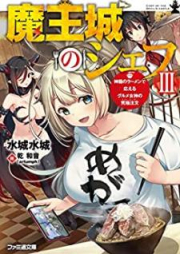 [Novel] 魔王城のシェフ raw 第01-03巻 [Maojo no Shefu vol 01-03]