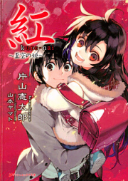 [Novel] 紅 kure-nai raw 第01-05巻 [Kure-nai vol 01-05]