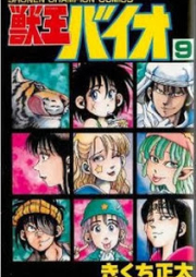 獣王バイオ raw 第01-09巻 [Juuou Bio vol 01-09]