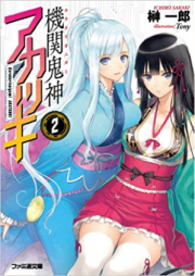 [Novel] 機関鬼神アカツキ raw 第01-02巻 [Karakuri Onigami Akatuski vol 01-02]