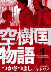 空樹国物語 raw 第01巻