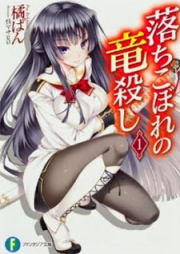 [Novel] 落ちこぼれの竜殺し raw 第01巻 [Ochikobore no Ryuugoroshi vol 01]