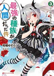 [Novel] 最強の種族が人間だった件 raw 第01-03巻 [Saikyo no Shuzoku ga Ningen Datta Ken vol 01-03]