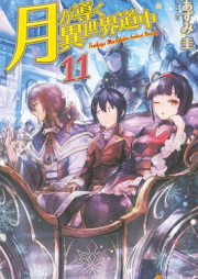 [Novel] 月が導く異世界道中 raw 第01-17巻 [Tsuki Michibiku Isekai Douchuu vol 01-17]