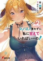 [Novel] シノゴノ言わずに私に甘えていればいーの！ raw 第01-02巻 [Shinogono Iwazuni Watashi ni Amaete Ireba Ino vol 01-02]