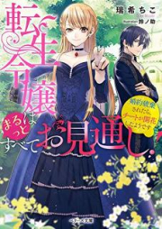 [Novel] 転生令嬢はまるっとすべてお見通し！～婚約破棄されたらチートが開花したようです～ [Tensei Reijo wa Marutsu to Subete Omitoshi Kon’yaku Haki Saretara Chito ga Kaika Shita Yodesu]