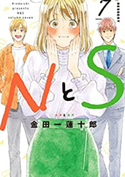 ＮとＳ 第01-07巻 [N to S vol 01-07]