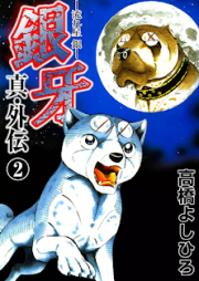 銀牙 -流れ星 銀- 真・外伝 raw 第01-02巻 [Ginga – Nagareboshi Gin – Shin Gaiden vol 01-02]