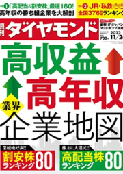 週刊ダイヤモンド 2022年11月26日号 [Shukan Diamond 2022-11-26]