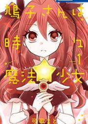 鳩子さんは時々魔法少女 raw 第01-04巻 [Hatoko san wa tokidoki maho shojo vol 01-04]