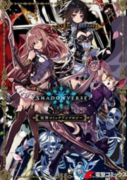 ＳＨＡＤＯＷＶＥＲＳＥ ありさデュエルバース raw 第01-02巻