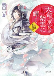 [Novel] 天命の巫女は紫雲に輝く 彩蓮景国記 raw 第01巻 [Tenmei no miko wa shiun ni kagayaku Sairen keikokuki vol 01]