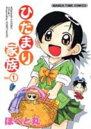 ひだまり家族 raw 第01巻 [Hidamari Kaizoku vol 01]